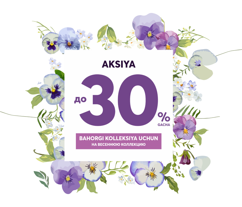 30% на весеннюю коллекцию