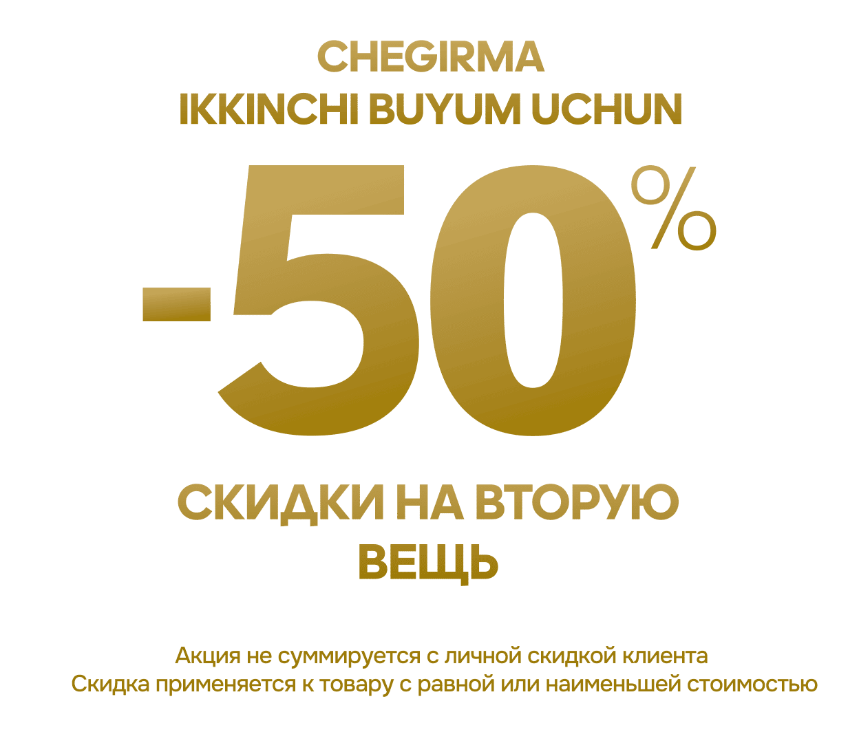 Вторая вещь - за полцены!